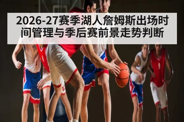 2026-27赛季湖人詹姆斯出场时间管理与季后赛前景走势判断